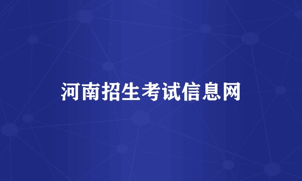 河南招生考试信息网