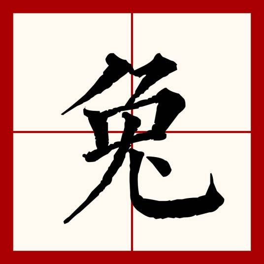 兔（汉语文字）