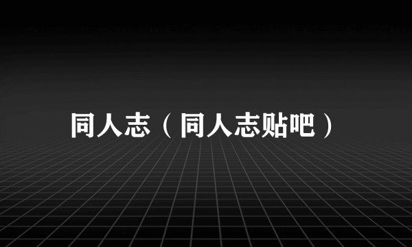 同人志（同人志贴吧）