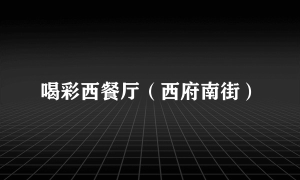 喝彩西餐厅（西府南街）