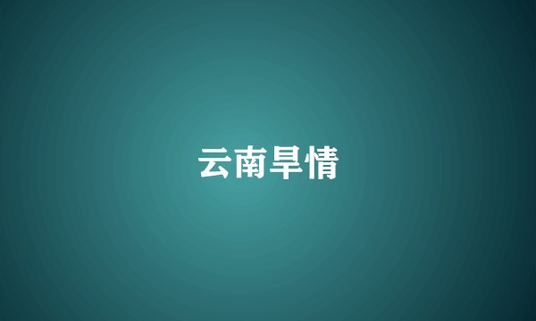 云南旱情