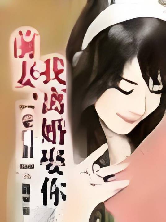 豪门泪:前妻,我离婚娶你