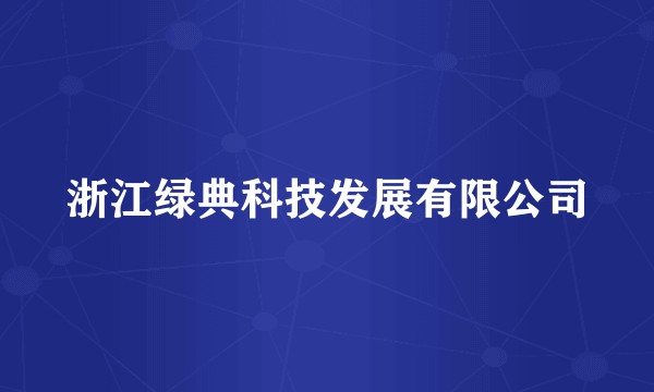 浙江绿典科技发展有限公司