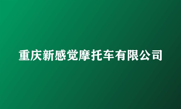 重庆新感觉摩托车有限公司