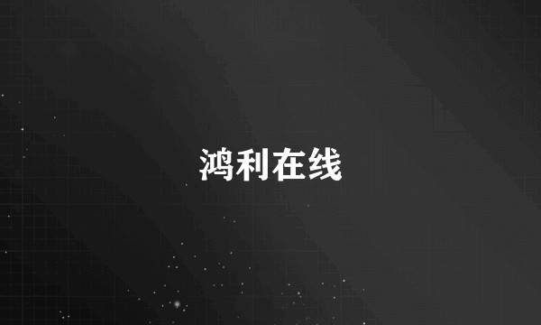 鸿利在线