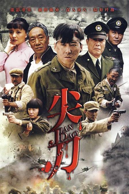 尖刀(2010年谷锦云执导的电视剧)