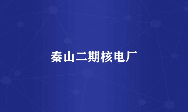 秦山二期核电厂