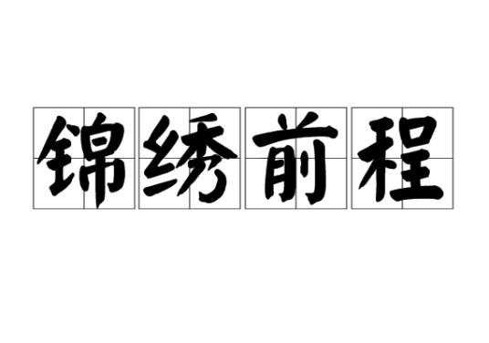 锦绣前程（汉语成语）
