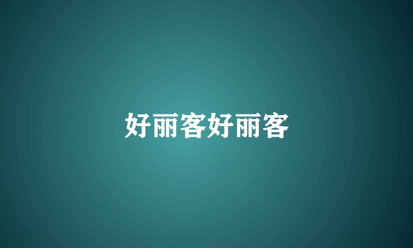 好丽客好丽客