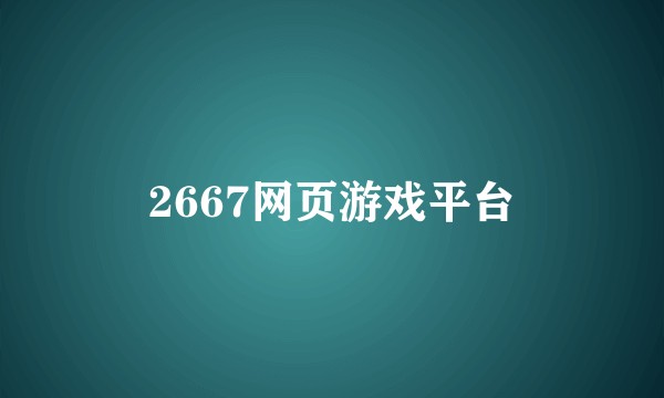 2667网页游戏平台