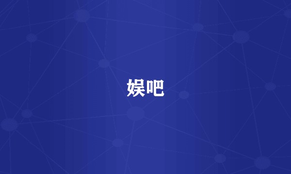 娱吧