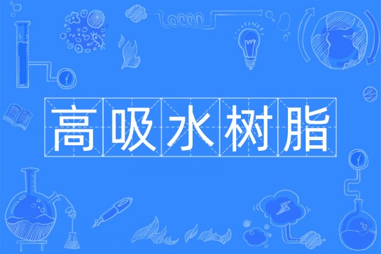 高吸水树脂