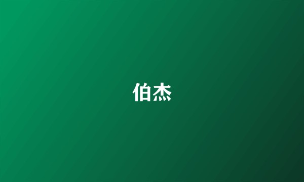 伯杰