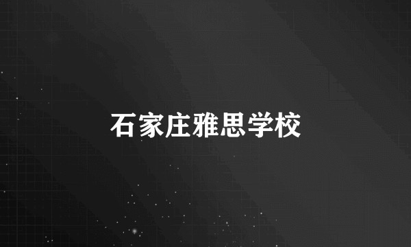 石家庄雅思学校