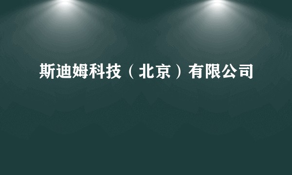 斯迪姆科技（北京）有限公司