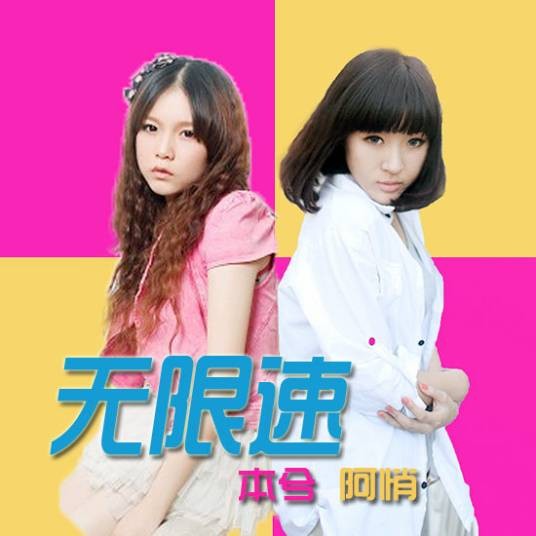 无限速(本兮和阿悄共同演唱歌曲)