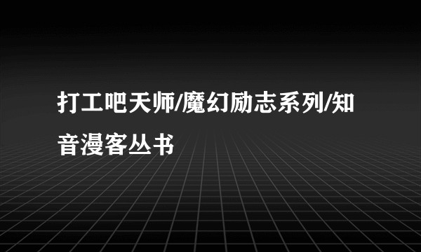 打工吧天师/魔幻励志系列/知音漫客丛书