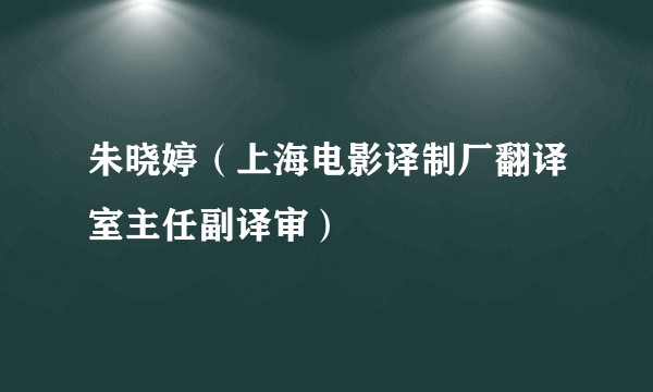 朱晓婷（上海电影译制厂翻译室主任副译审）