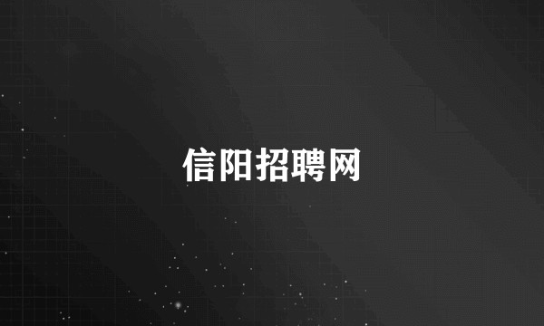 信阳招聘网