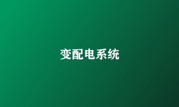 变配电系统