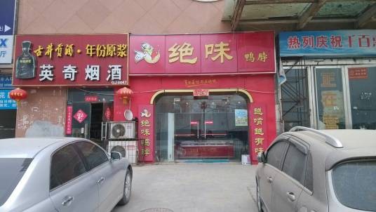 绝味鸭脖（农业路店）