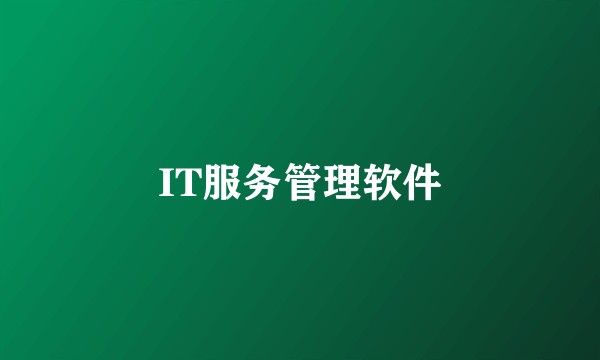 IT服务管理软件