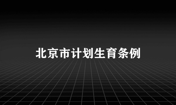 北京市计划生育条例