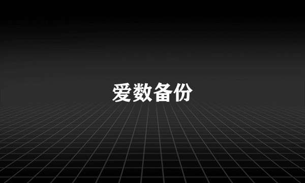 爱数备份