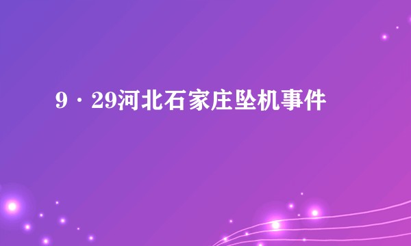 9·29河北石家庄坠机事件