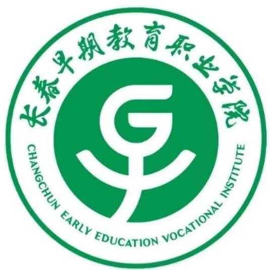 长春早期教育职业学院