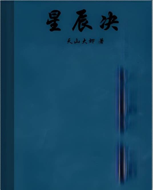 星辰决