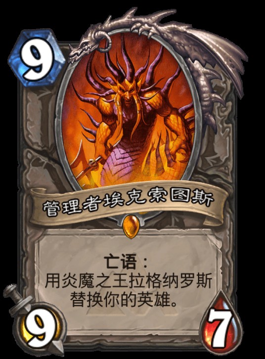 管理者埃克索图斯（卡牌游戏《炉石传说》中的卡牌）