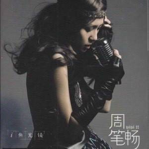 星期三的信（周笔畅2010年演唱歌曲）