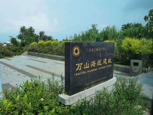 万山海战遗址