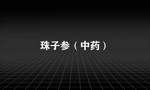 珠子参（中药）