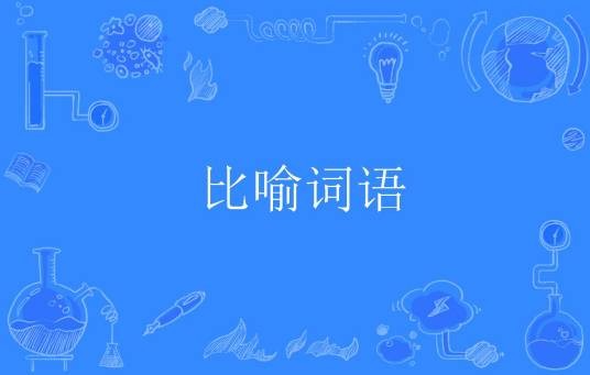 比喻词语