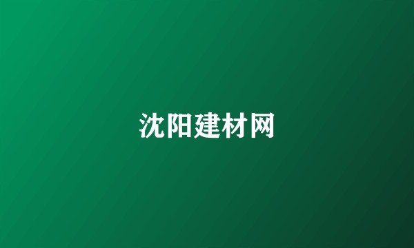 沈阳建材网