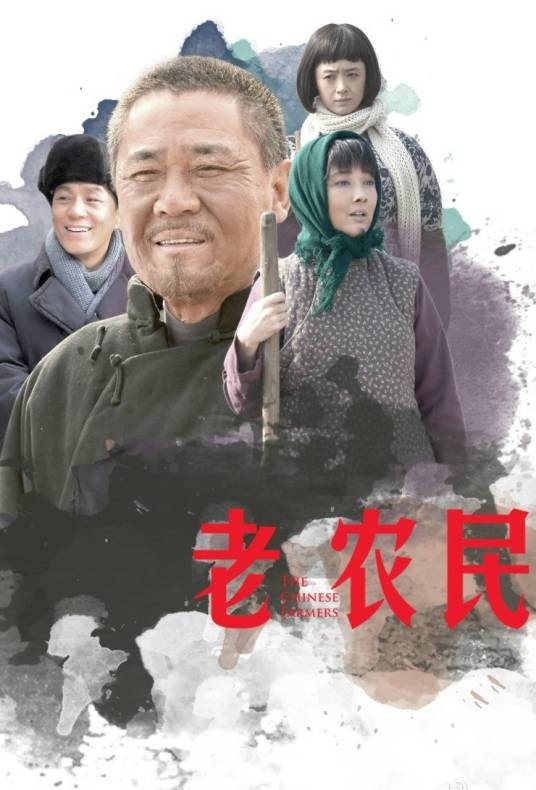 老农民(2014年张新建执导的电视剧)