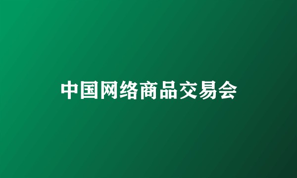 中国网络商品交易会