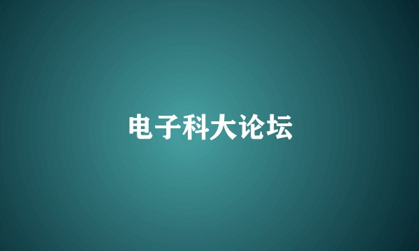 电子科大论坛