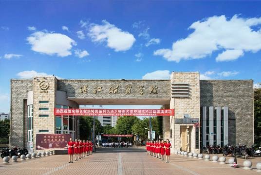 湛江财贸学校