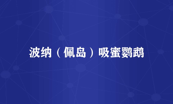 波纳（佩岛）吸蜜鹦鹉