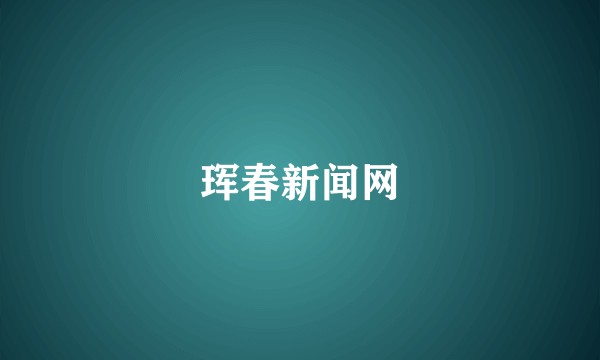 珲春新闻网
