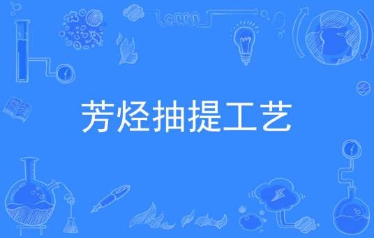 芳烃抽提工艺