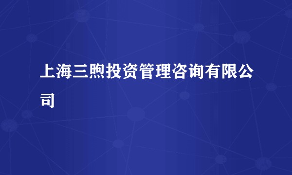 上海三煦投资管理咨询有限公司