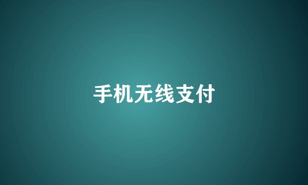 手机无线支付