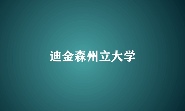 迪金森州立大学