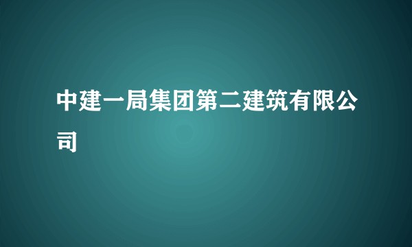 中建一局集团第二建筑有限公司