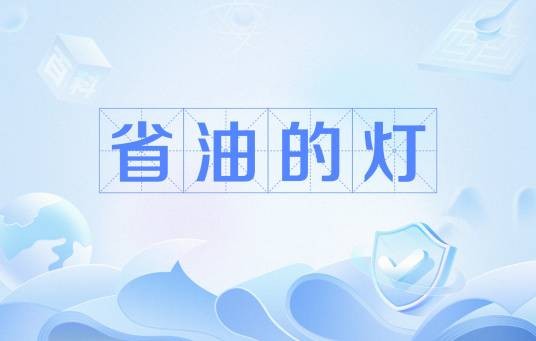 省油的灯