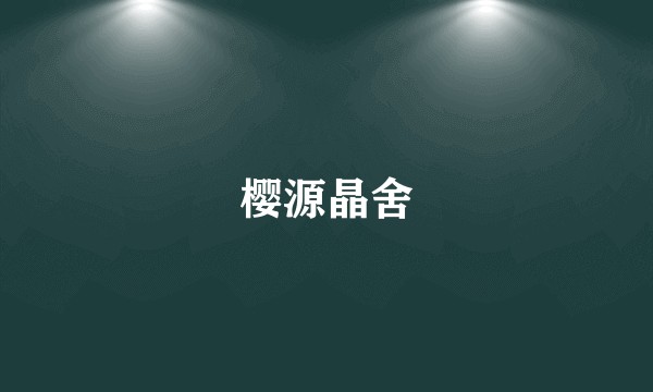 樱源晶舍